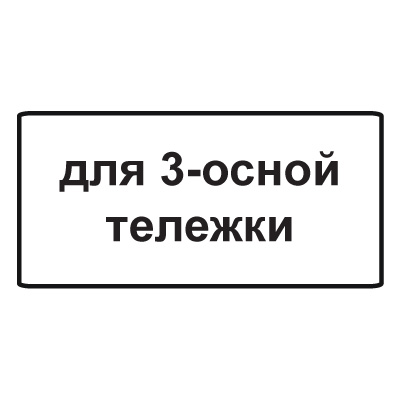 8.20.2 Тип тележки транспортного средства (600 x 300)