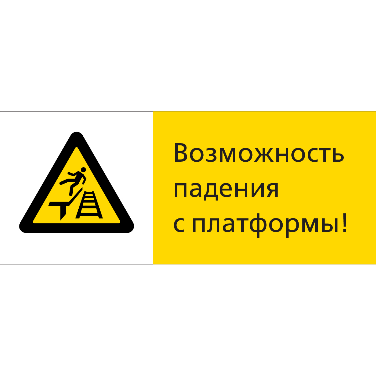 5.1.7.17 Возможность падения с платформы! (Пластик 540 x 220)