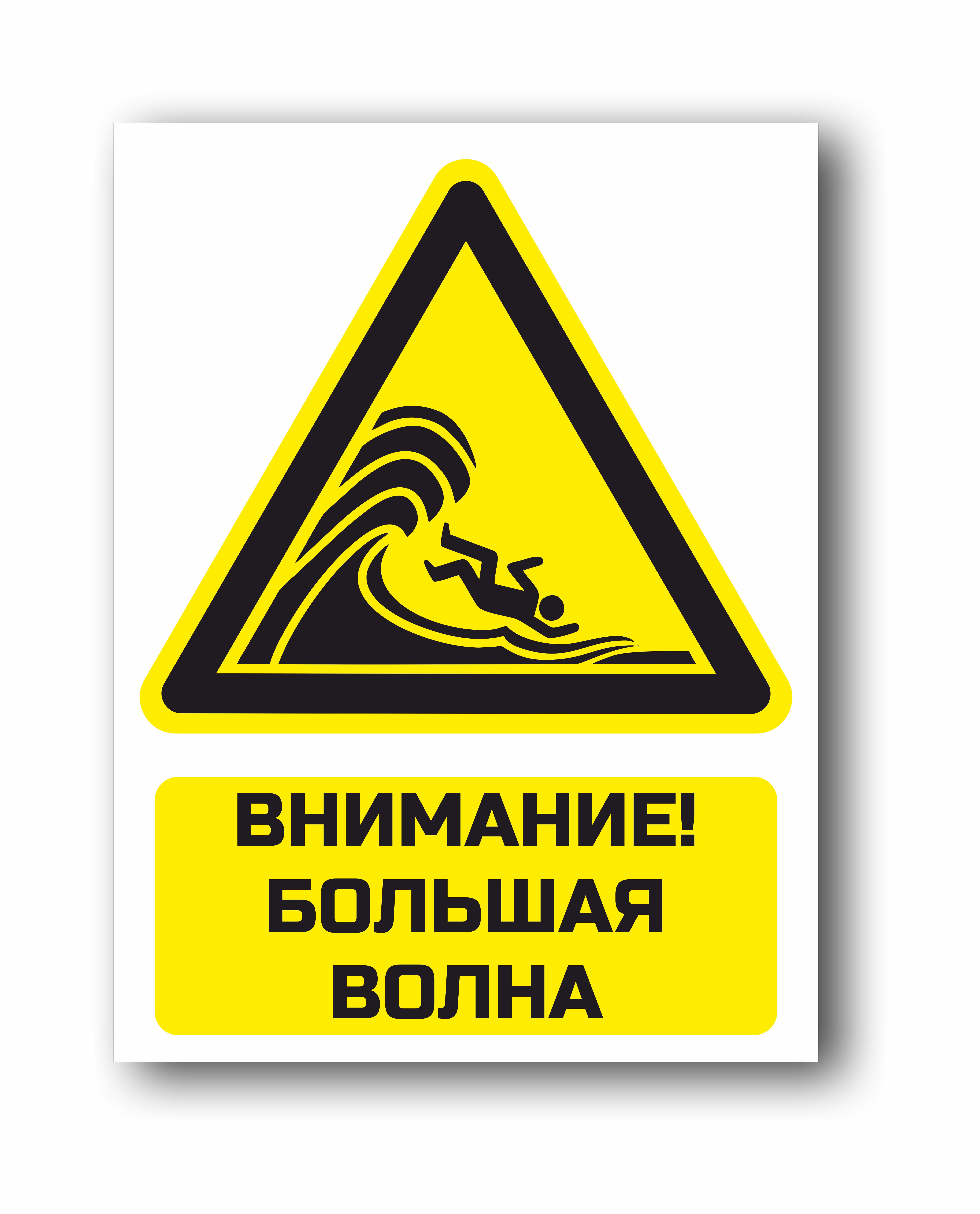 Внимание, большая волна