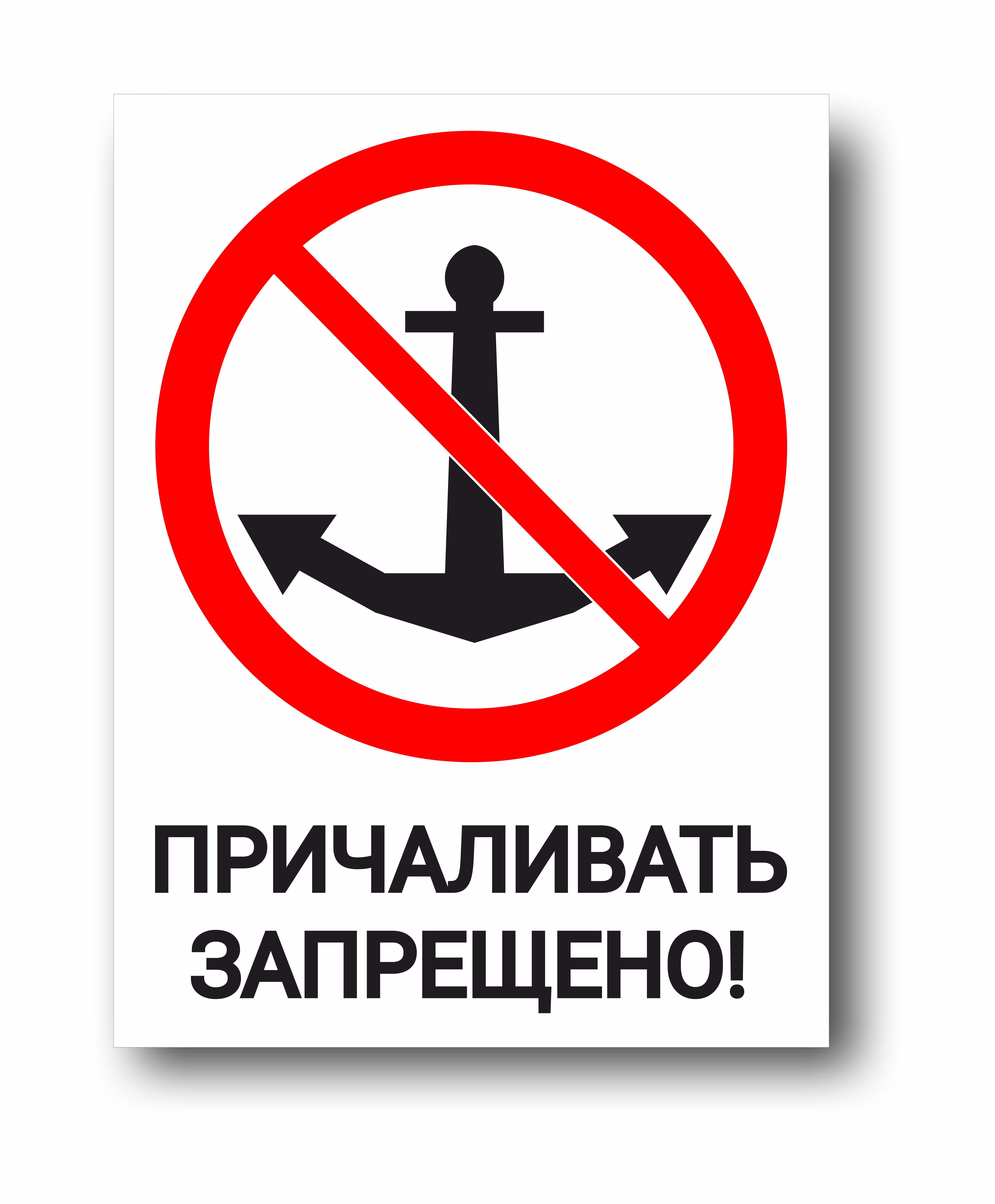 Причаливать запрещено