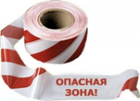 Лента ЛО-500 "Опасная зона"