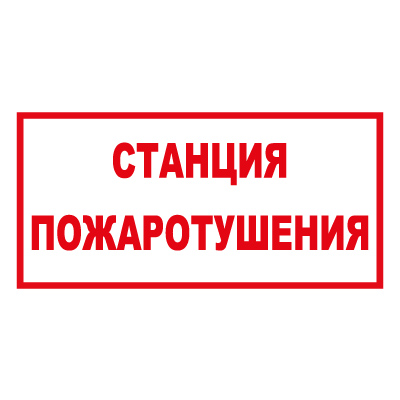 Z305 Станция пожаротушения (Пленка 300 х 150)