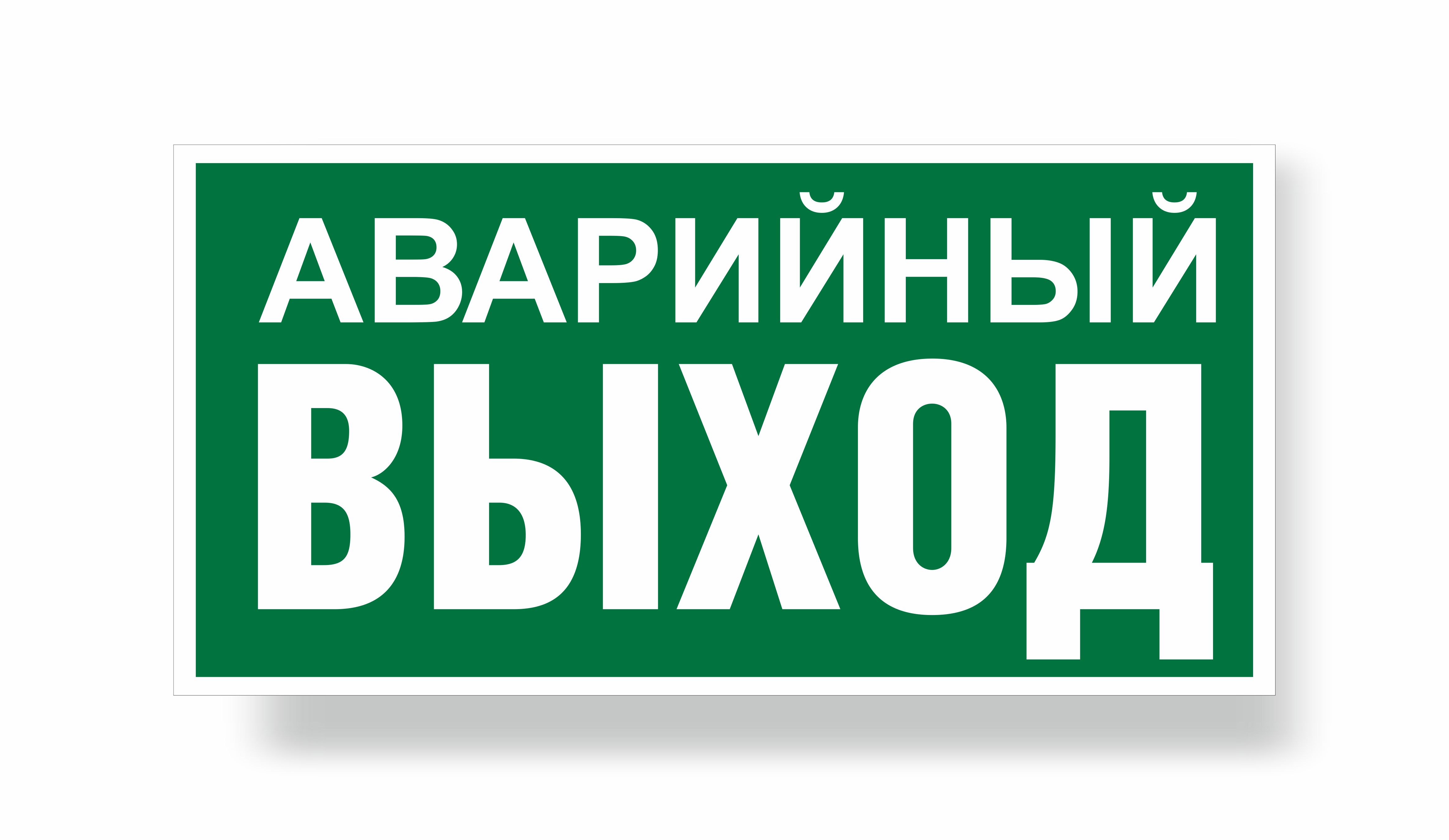 E23 Указатель аварийного выхода
