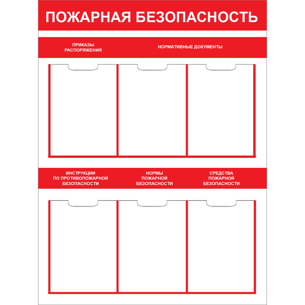 Стенд "Пожарная безопасность (Пластик 1000 x 750)"