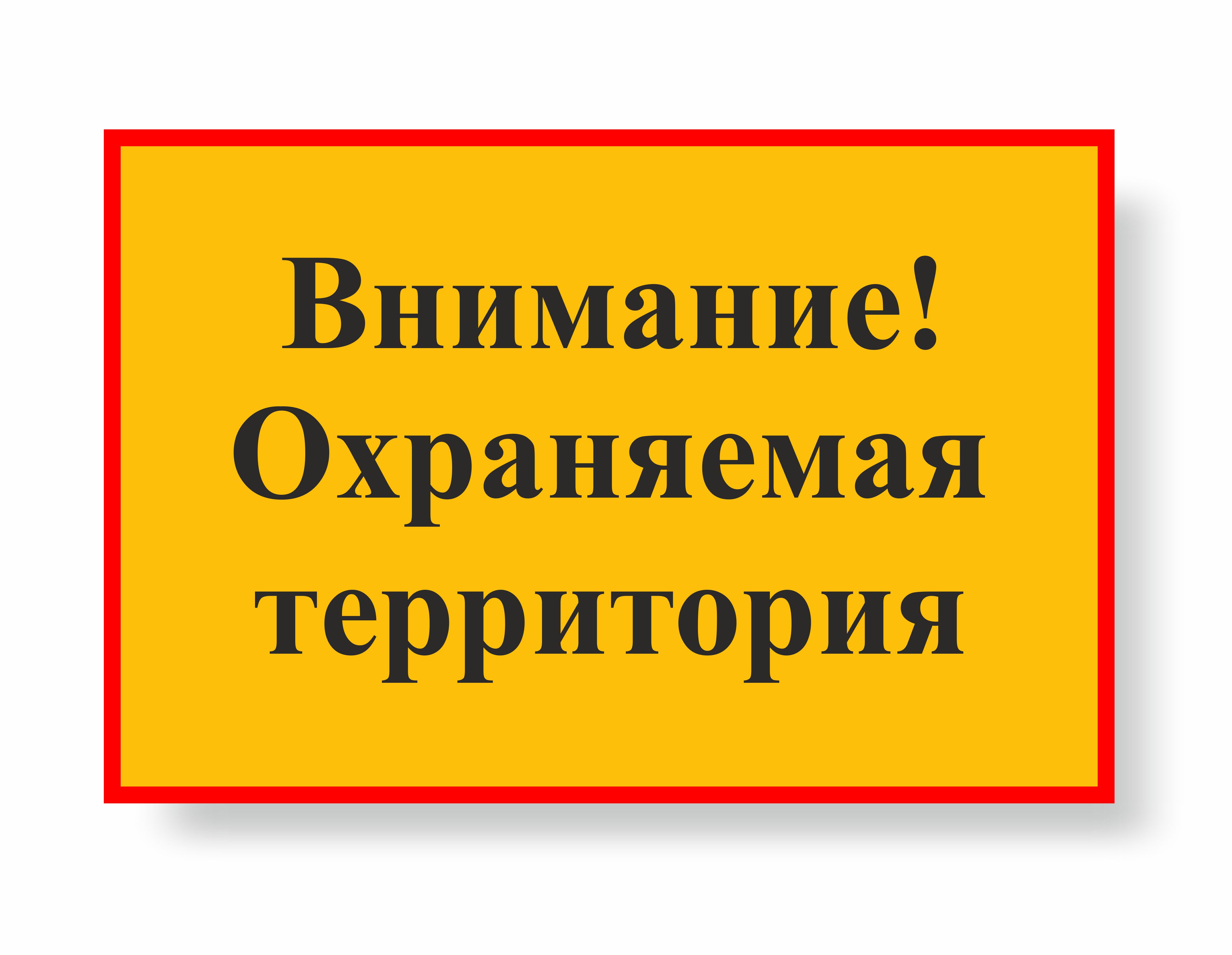 Внимание! Охраняемая территория (Металл 600 х 400)