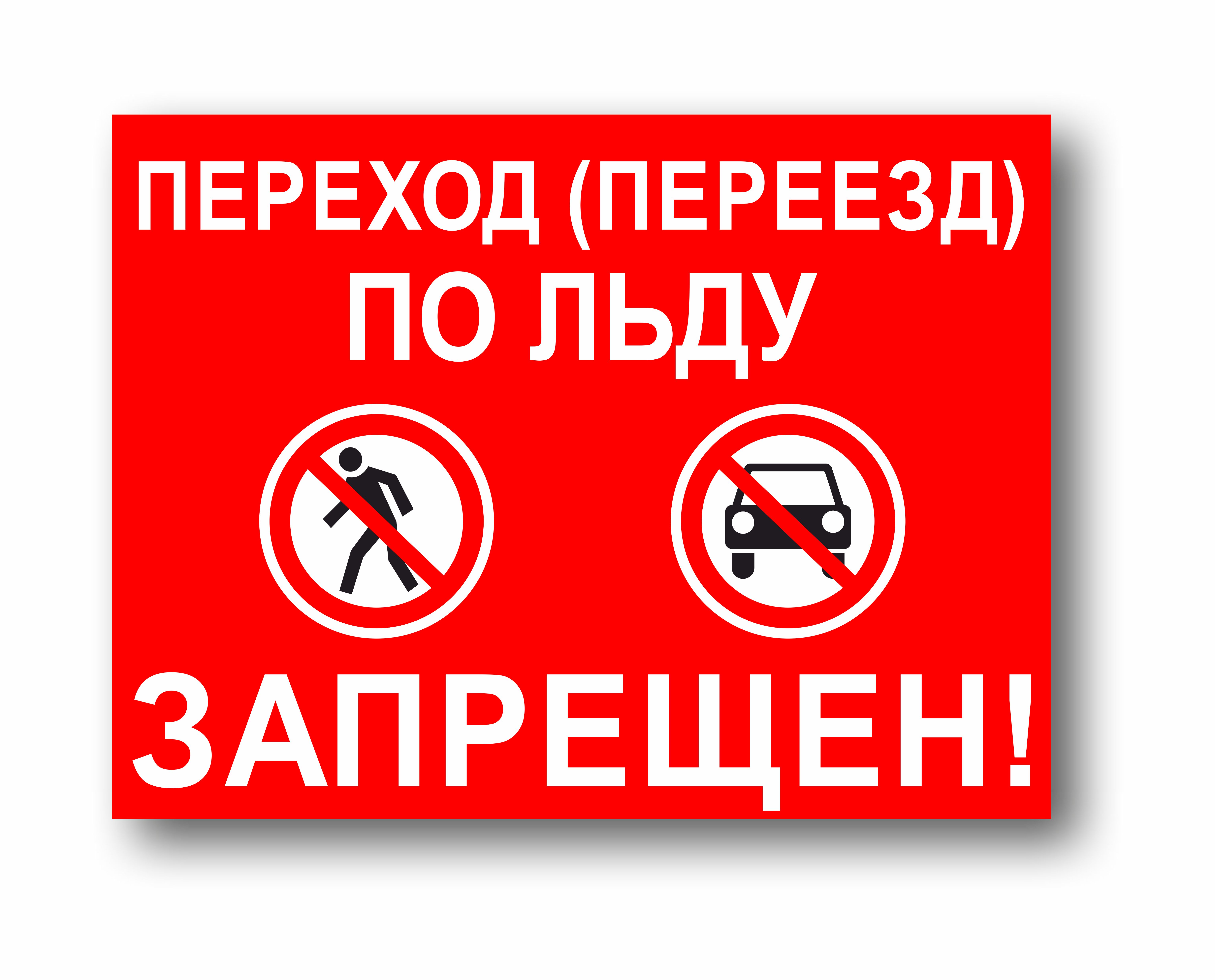 Переход (переезд) по льду запрещен