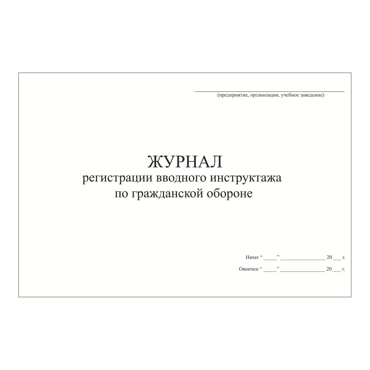 Журнал регистрации вводного инструктажа по гражданской обороне
