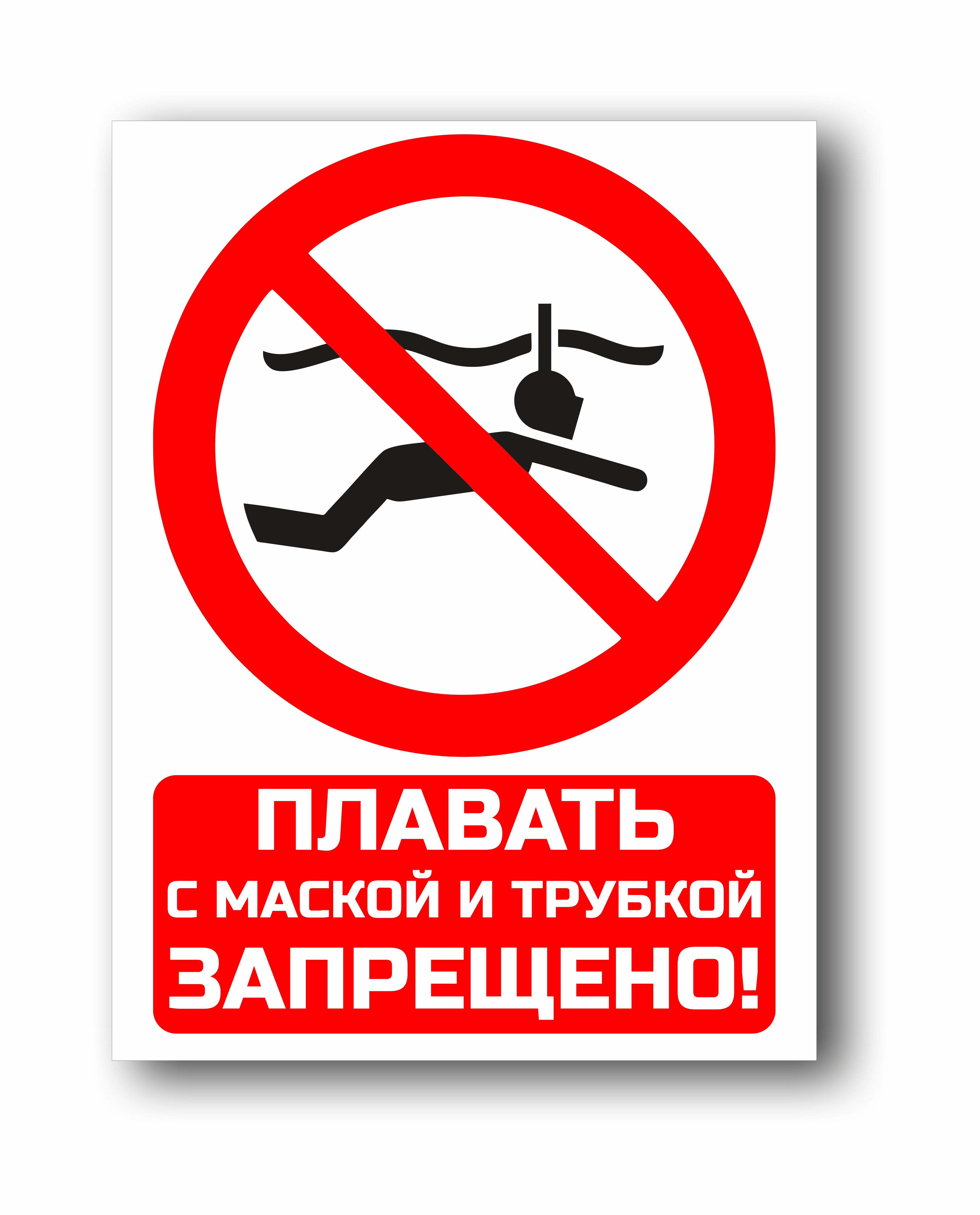 Плавать с трубкой и маской запрещено