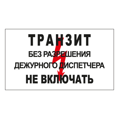 Z103 Транзит. Без разрешения дежурного диспетчера не включать (Пластик 140 х 250)