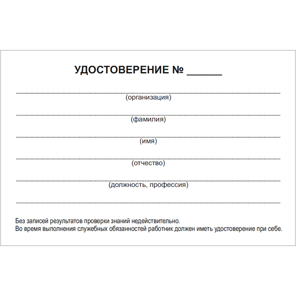 Бланк удостоверения о проверке знаний правил технической эксплуатации тепловых энергоустановок