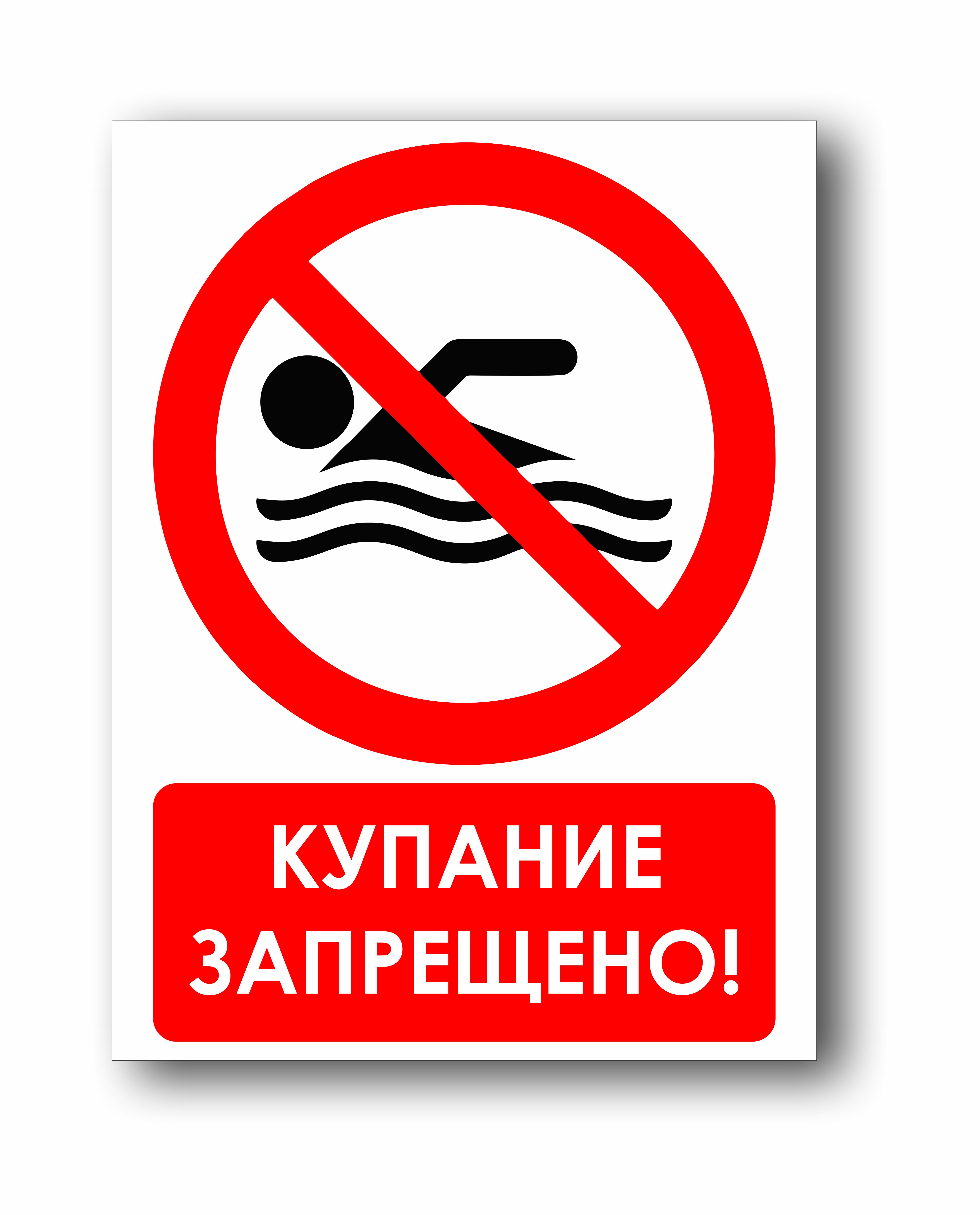 Купание запрещено