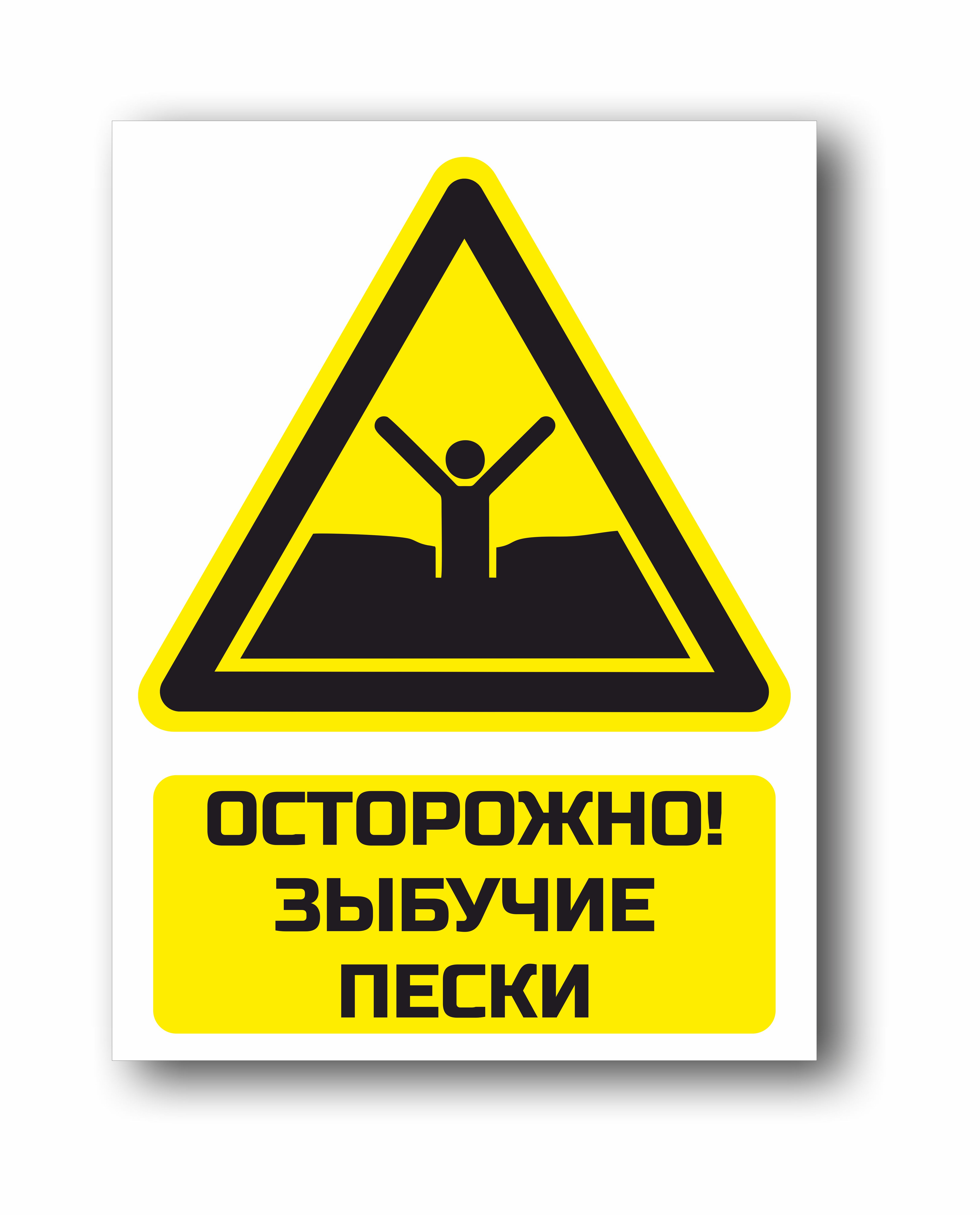 Осторожно, зыбучие пески