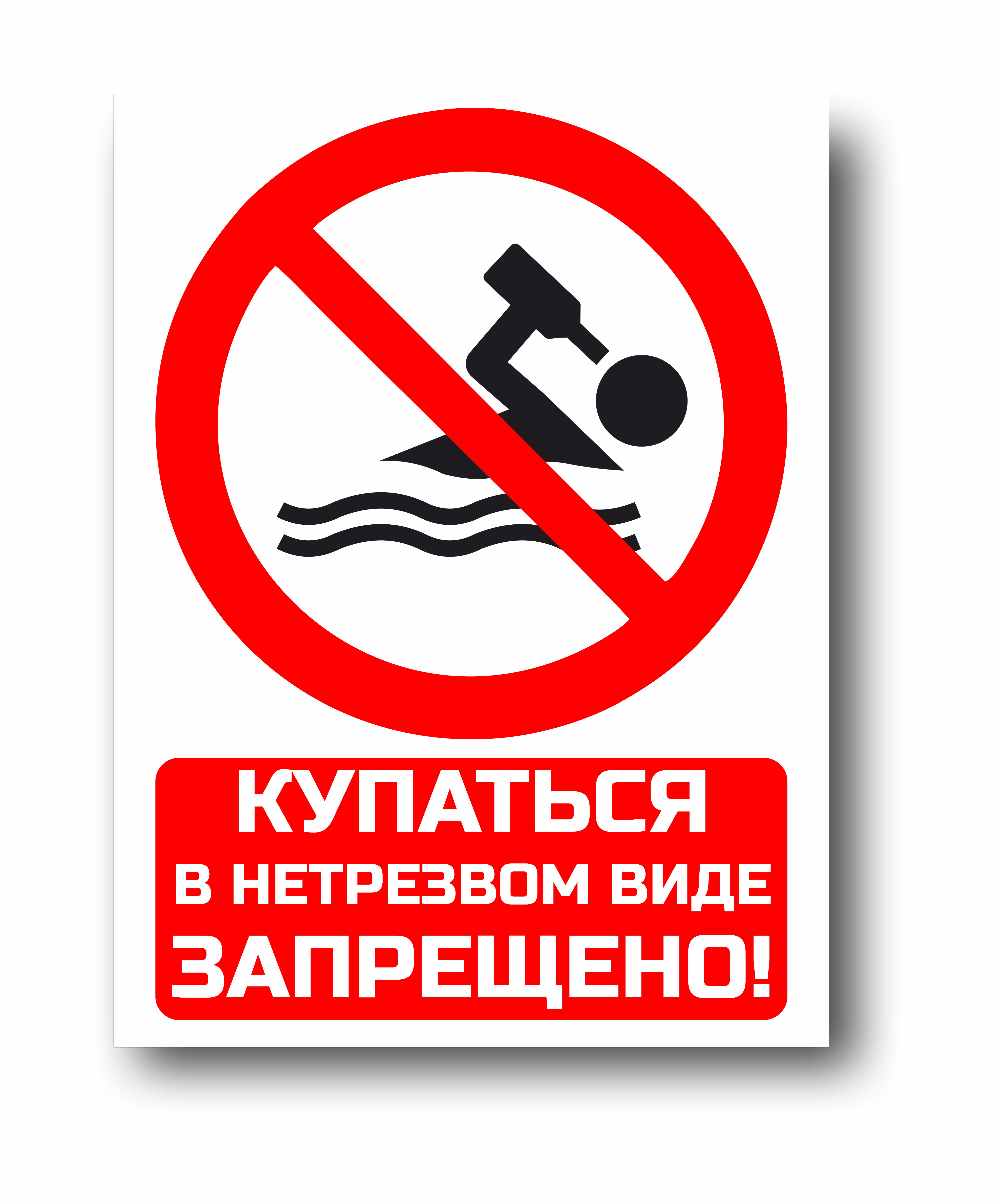 Купаться в нетрезвом виде запрещено