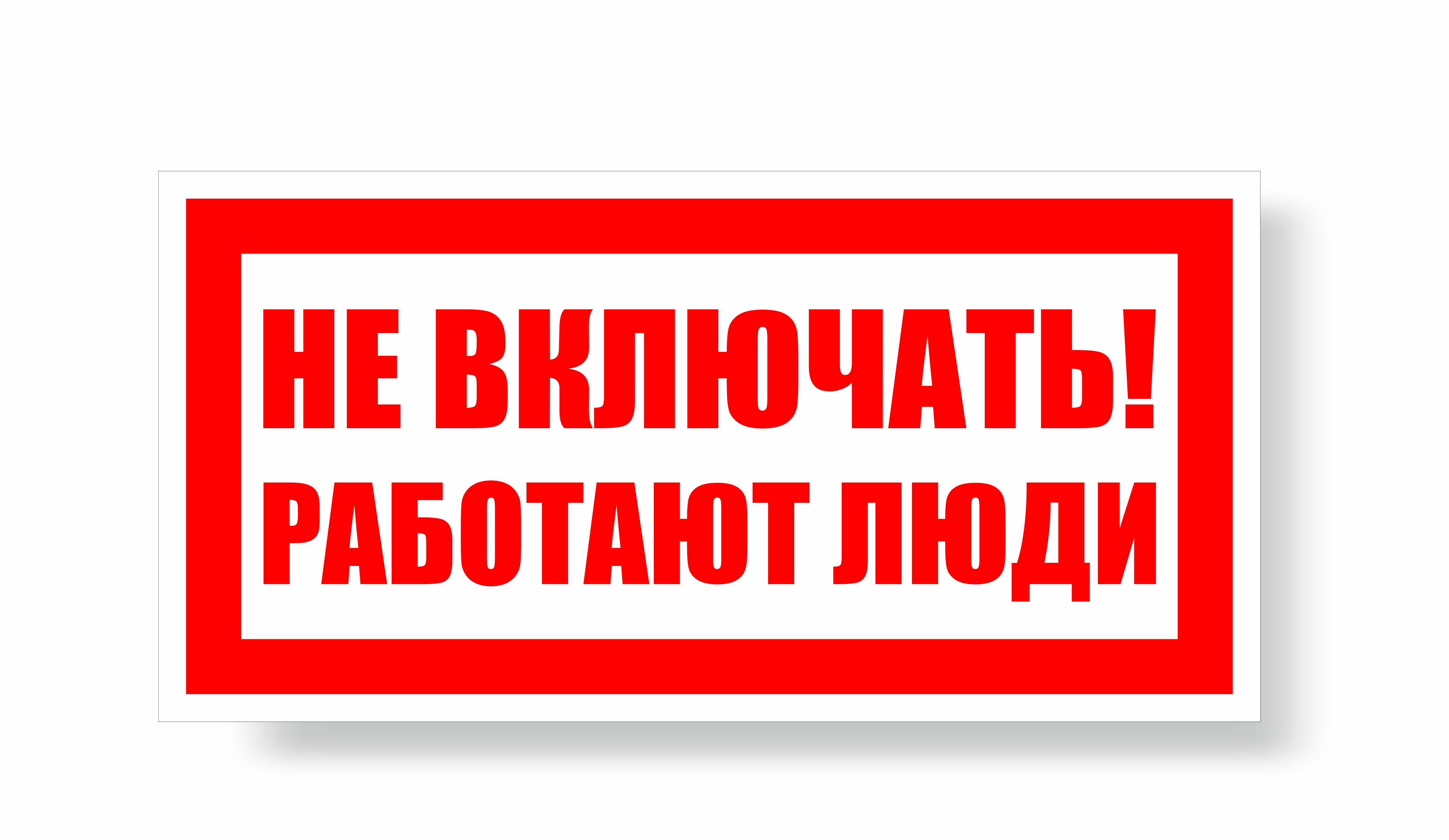 Плакат запрещающий №1-Z05 Не включать! Работают люди