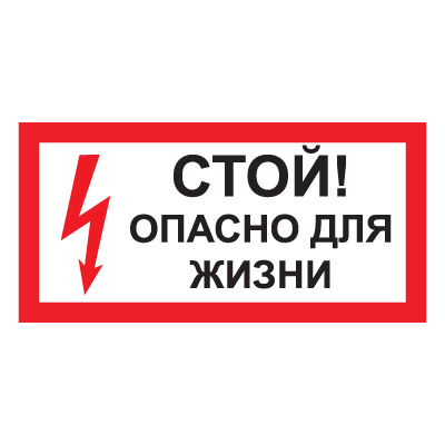 Z49 Стой! Опасно для жизни (Пленка 300 х 150)