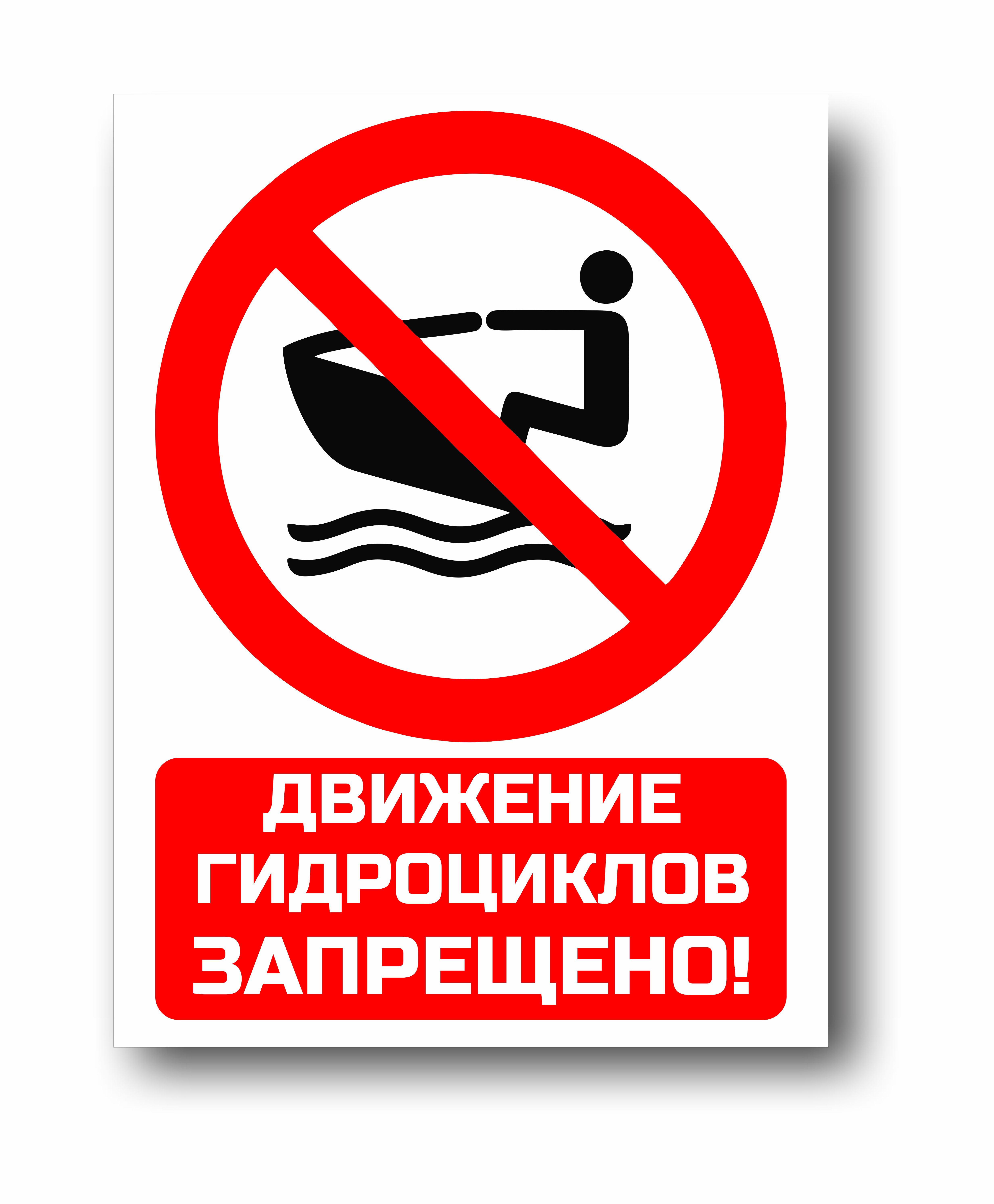 Движение гидроциклов запрещено