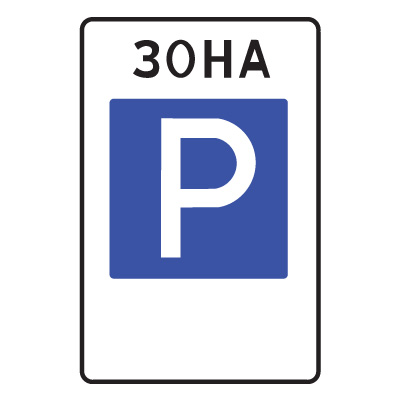 5.29 Зона регулируемой стоянки (700 х 1050)
