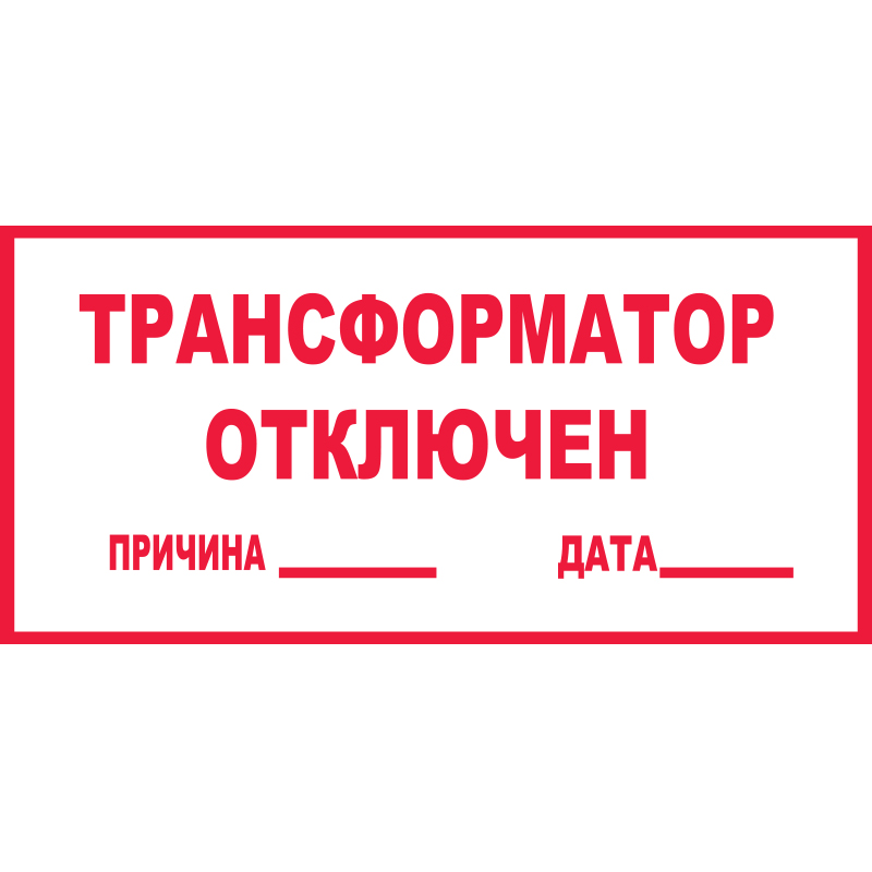 Z100 Трансформатор отключен (Пленка 140 х 250)