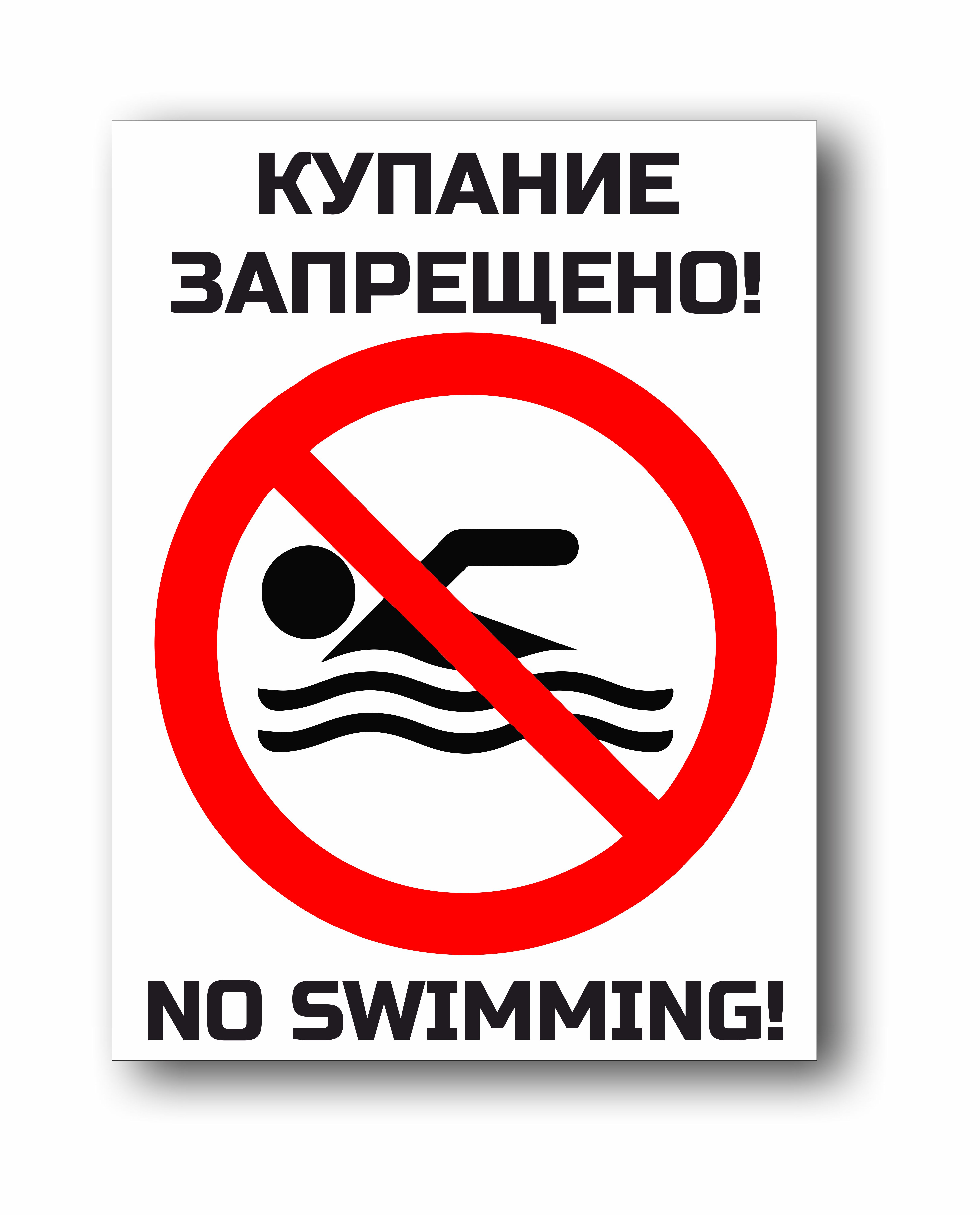 Купание запрещено