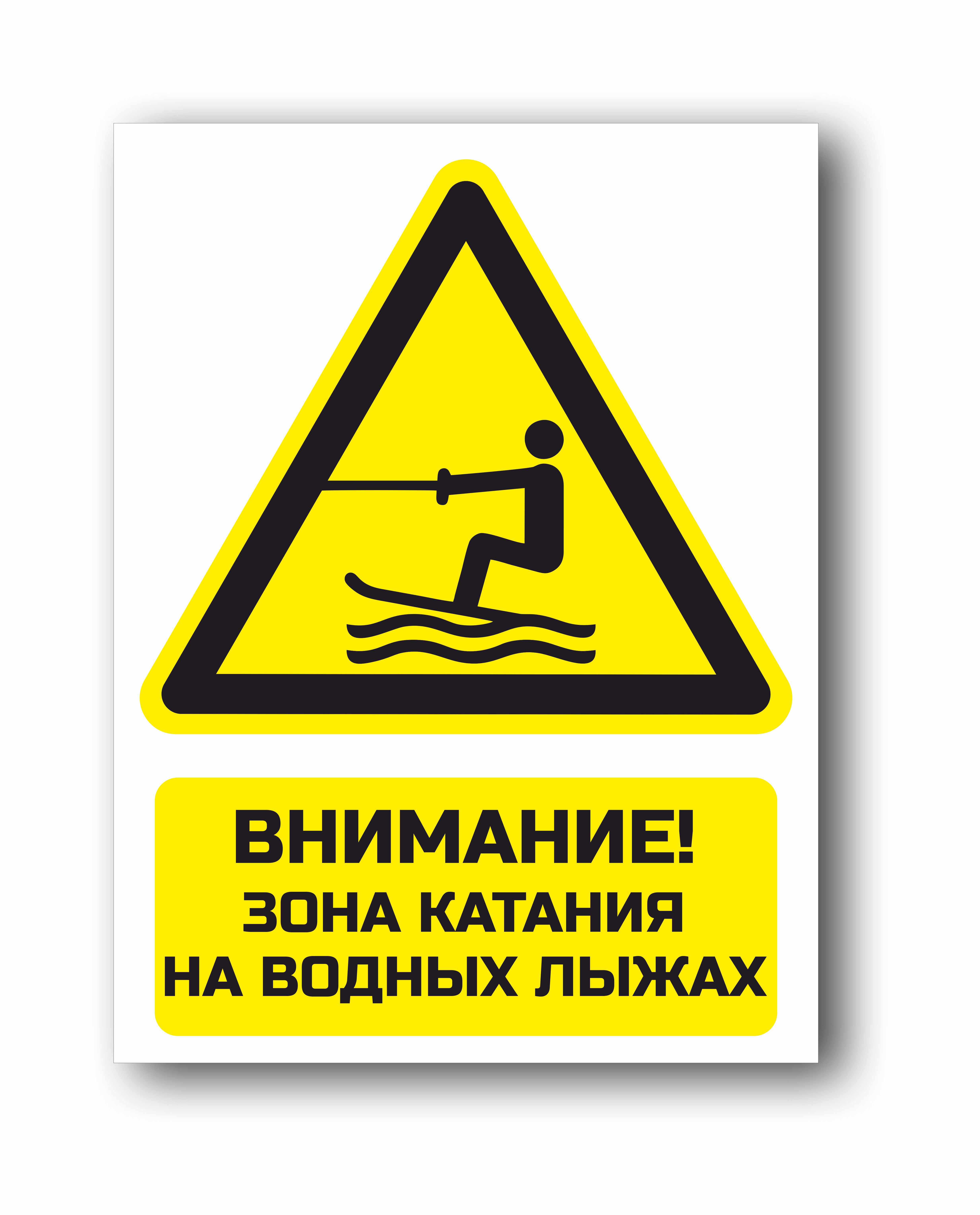 Внимание, зона катания на водных лыжах