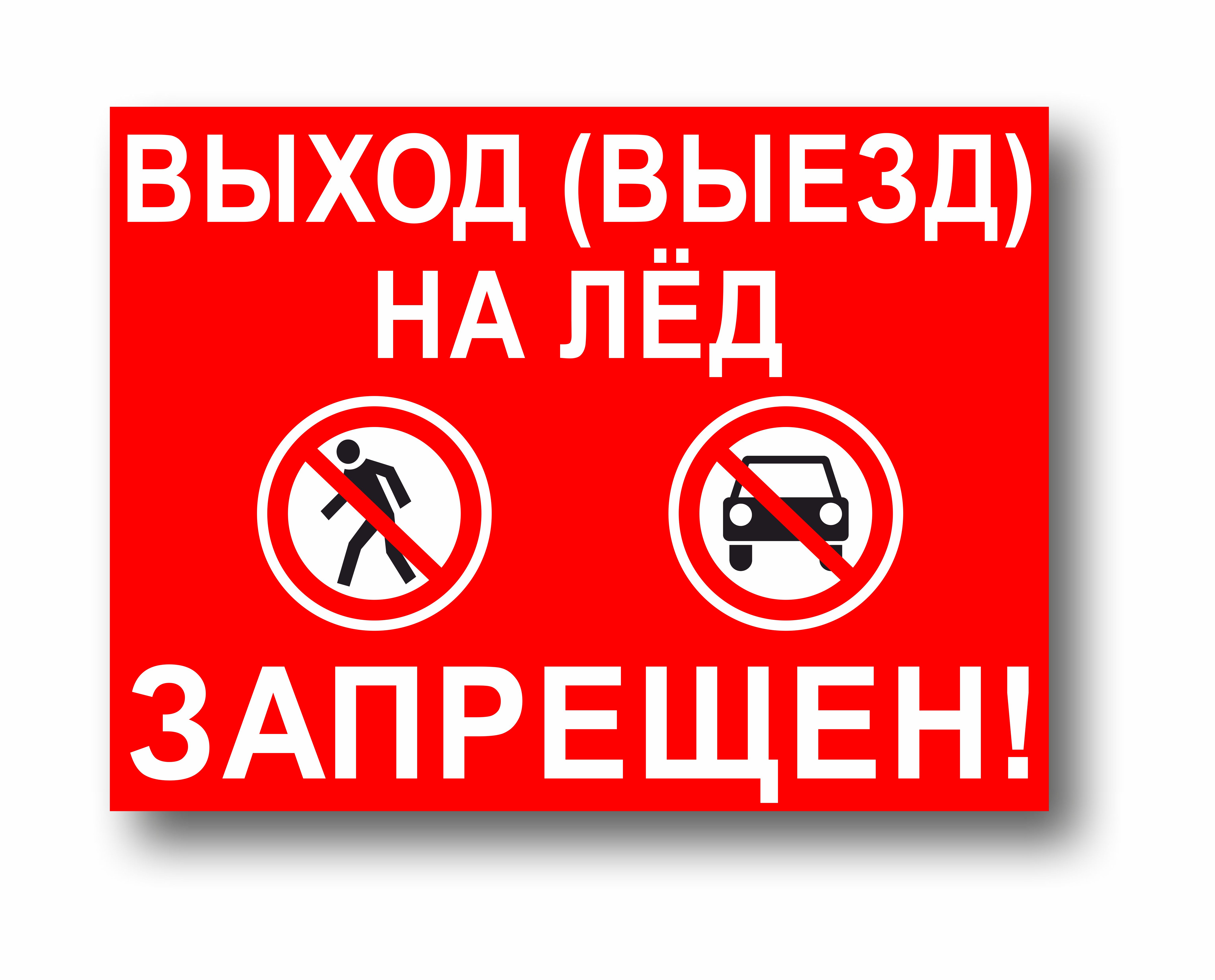 Выход (выезд) на лед запрещен