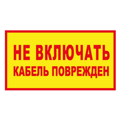 Z104 Не включать! Кабель поврежден (Пластик 140 х 250)