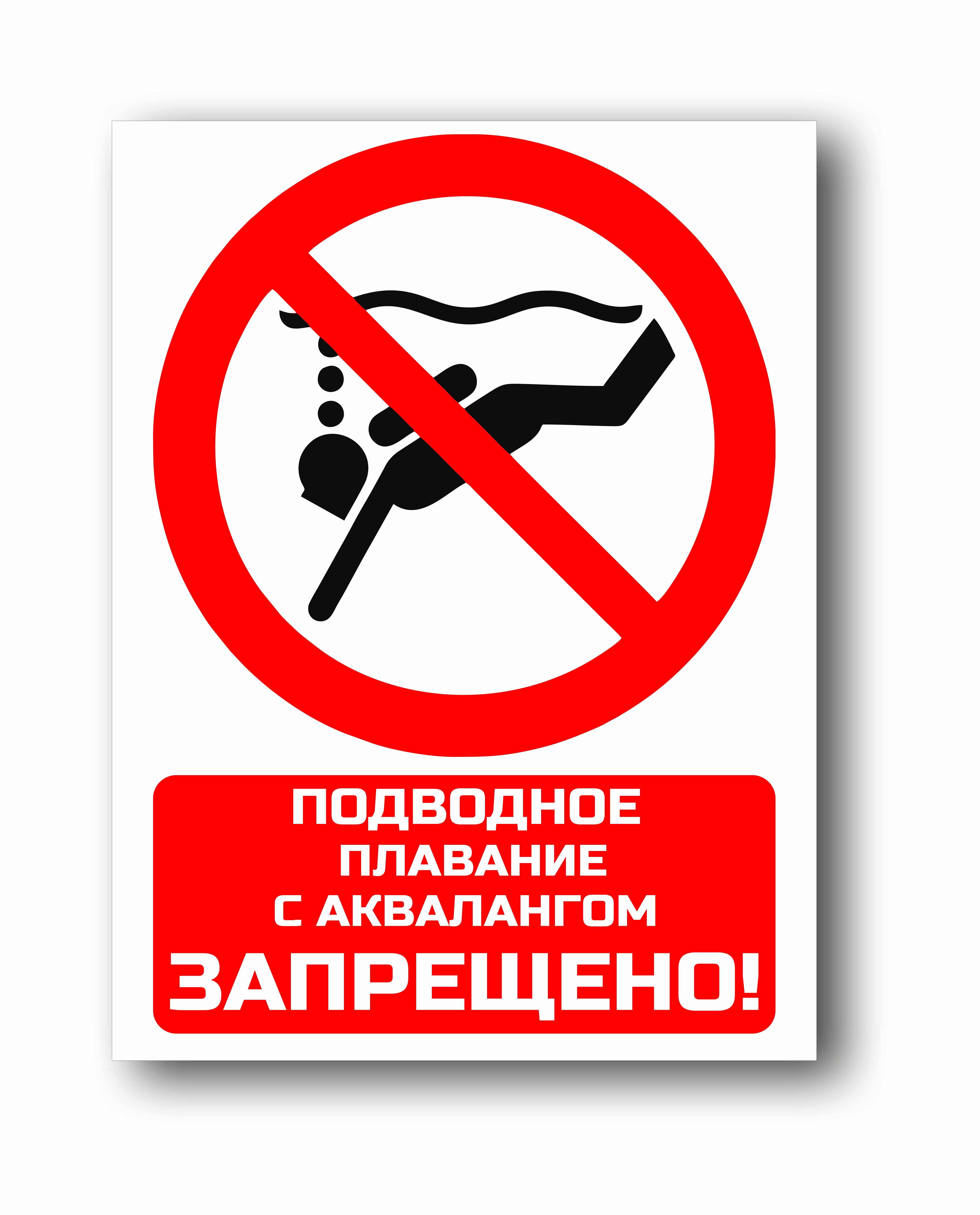 Подводное плавание с аквалангом запрещено
