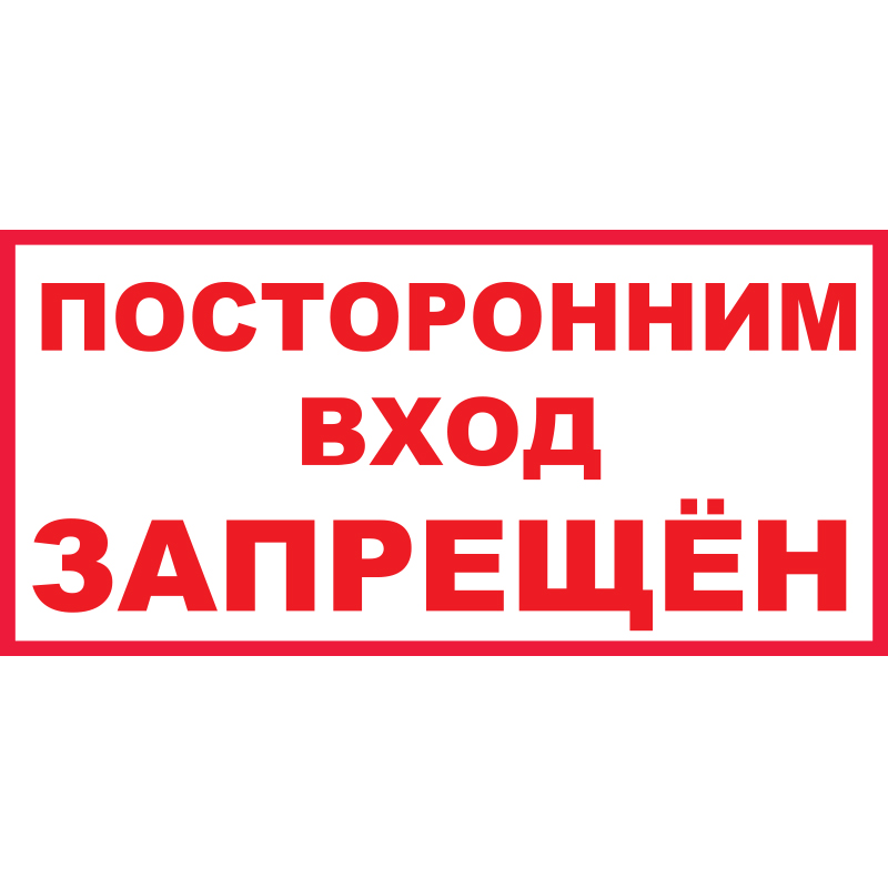 Z08 Посторонним вход запрещен (Пленка 150 х 300)