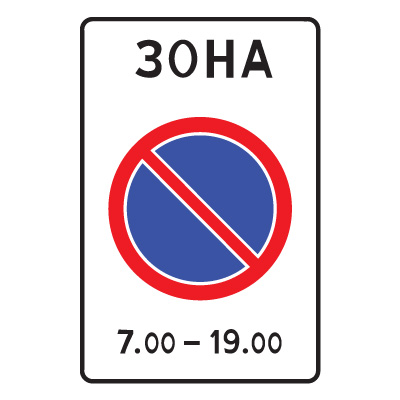 5.27 Зона с ограничением стоянки (700 х 1050)