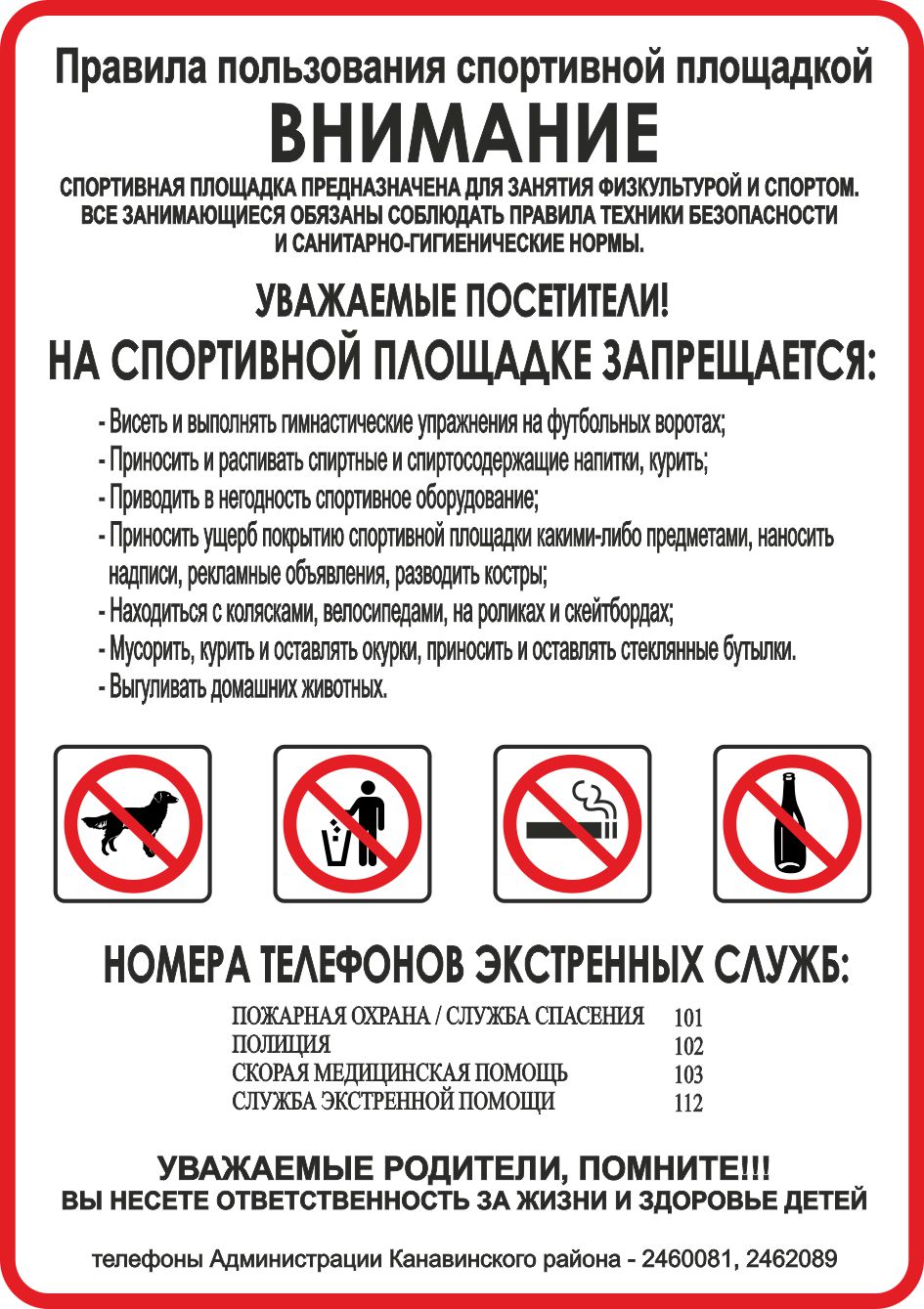 Плакат "Правила эксплуатации спортивной площадки"  (Металл 500 х 700)