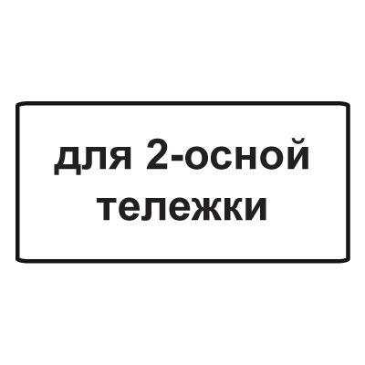 8.20.1 Тип тележки транспортного средства (900 х 450)