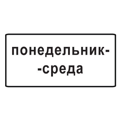 8.5.3 Дни недели (900 х 450)