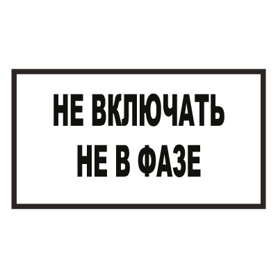 Z101 Не включать! Не в фазе (Пластик 140 х 250)