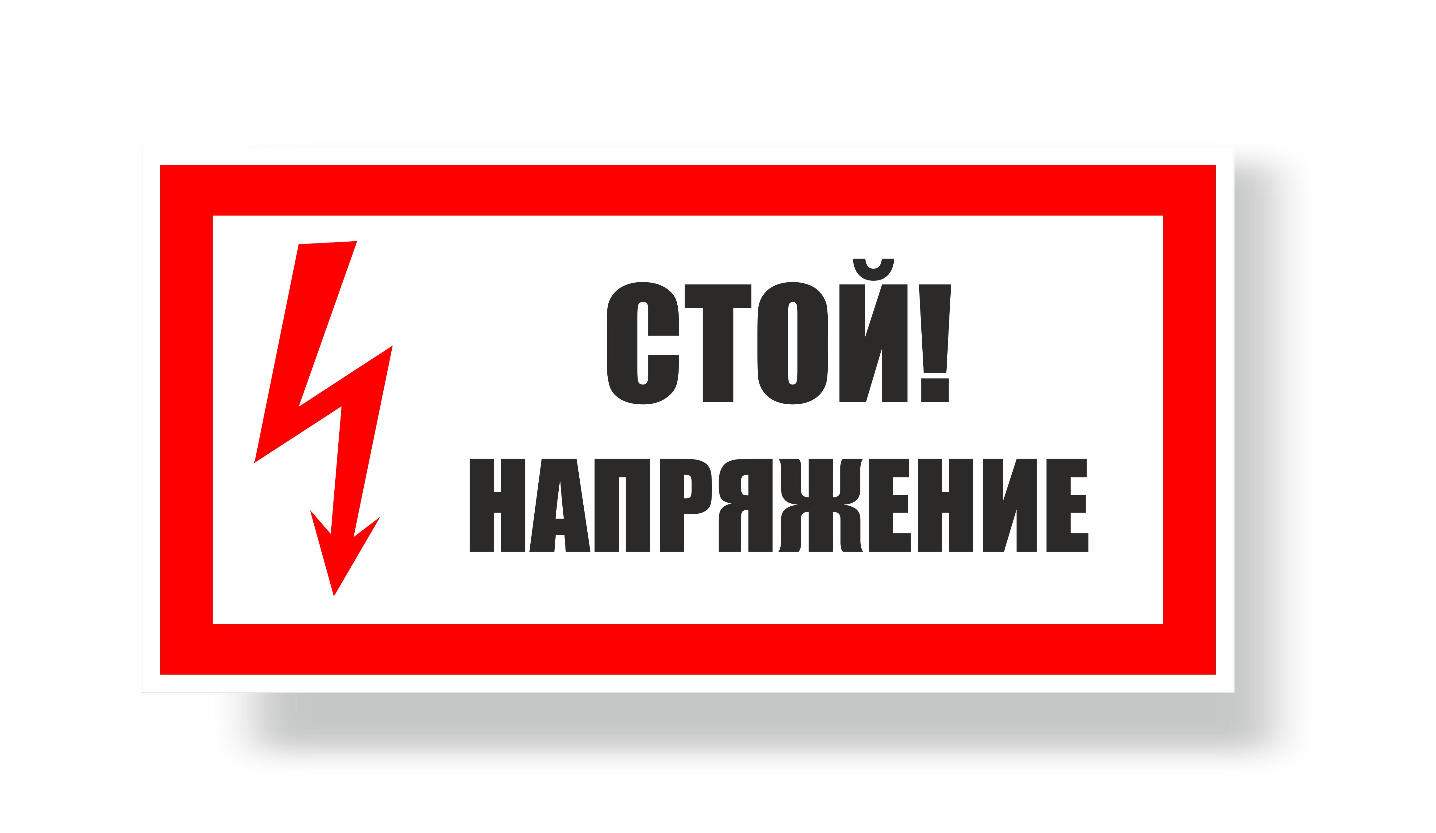 Плакат предупреждающий №7-Z01 Стой! Напряжение