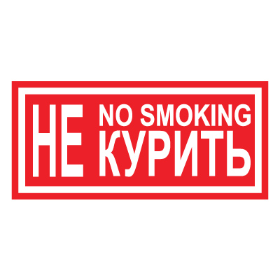 Z13 Не курить/No smoking (Пленка 200 х 100)