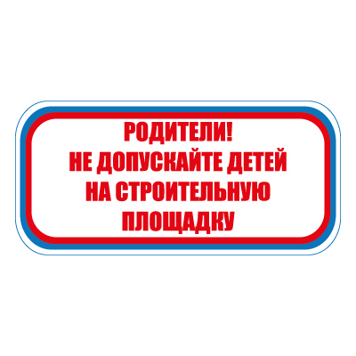 CT20 Родители не допускайте детей на строительную площадку (Пластик 300 х 630)