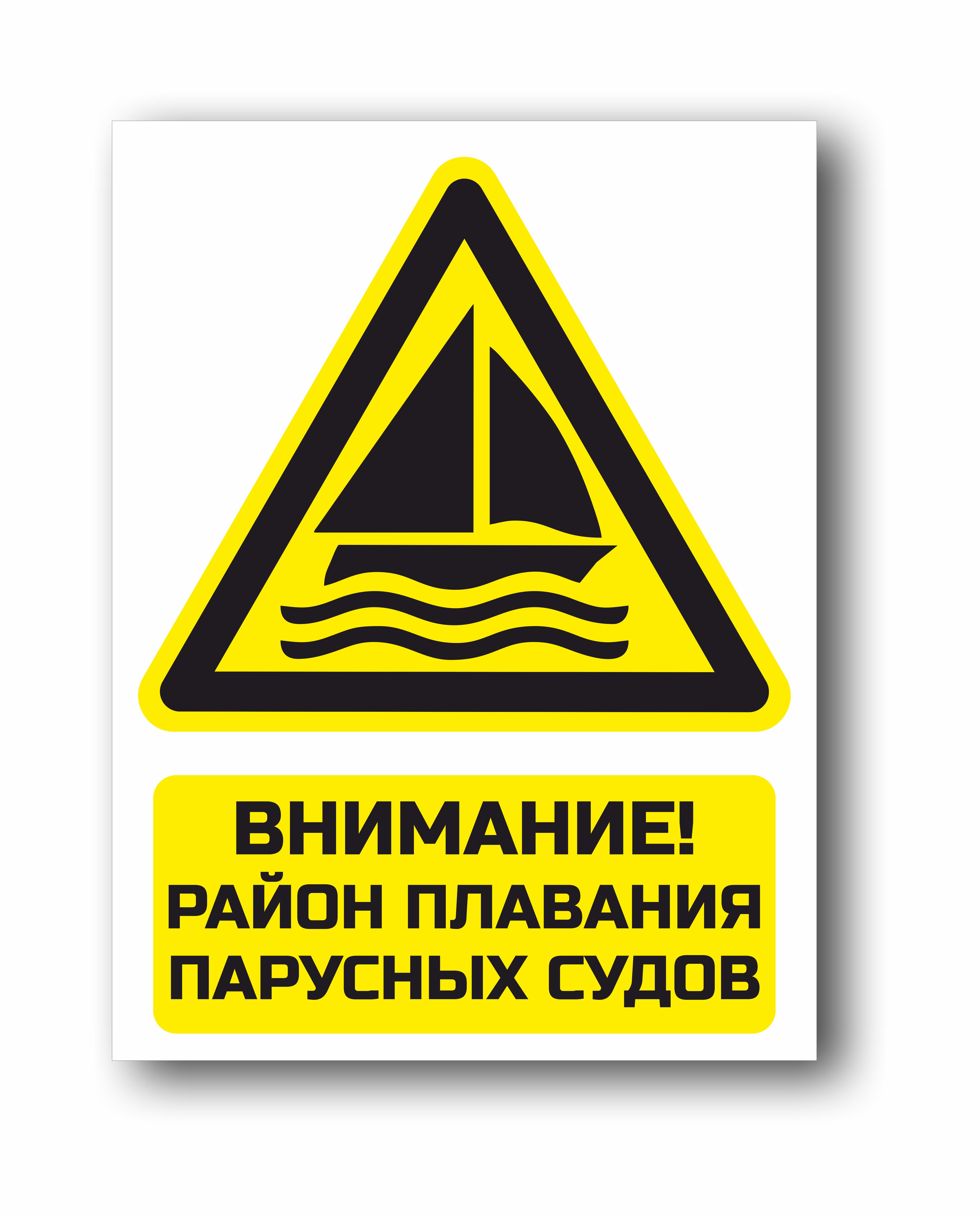Внимание, район плавания парусных судов