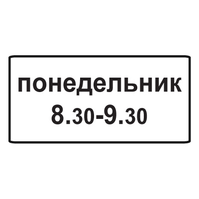 8.5.7 Время действия (600 x 300)