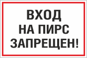 Вход на пирс запрещен (Металл 1000 х 750)