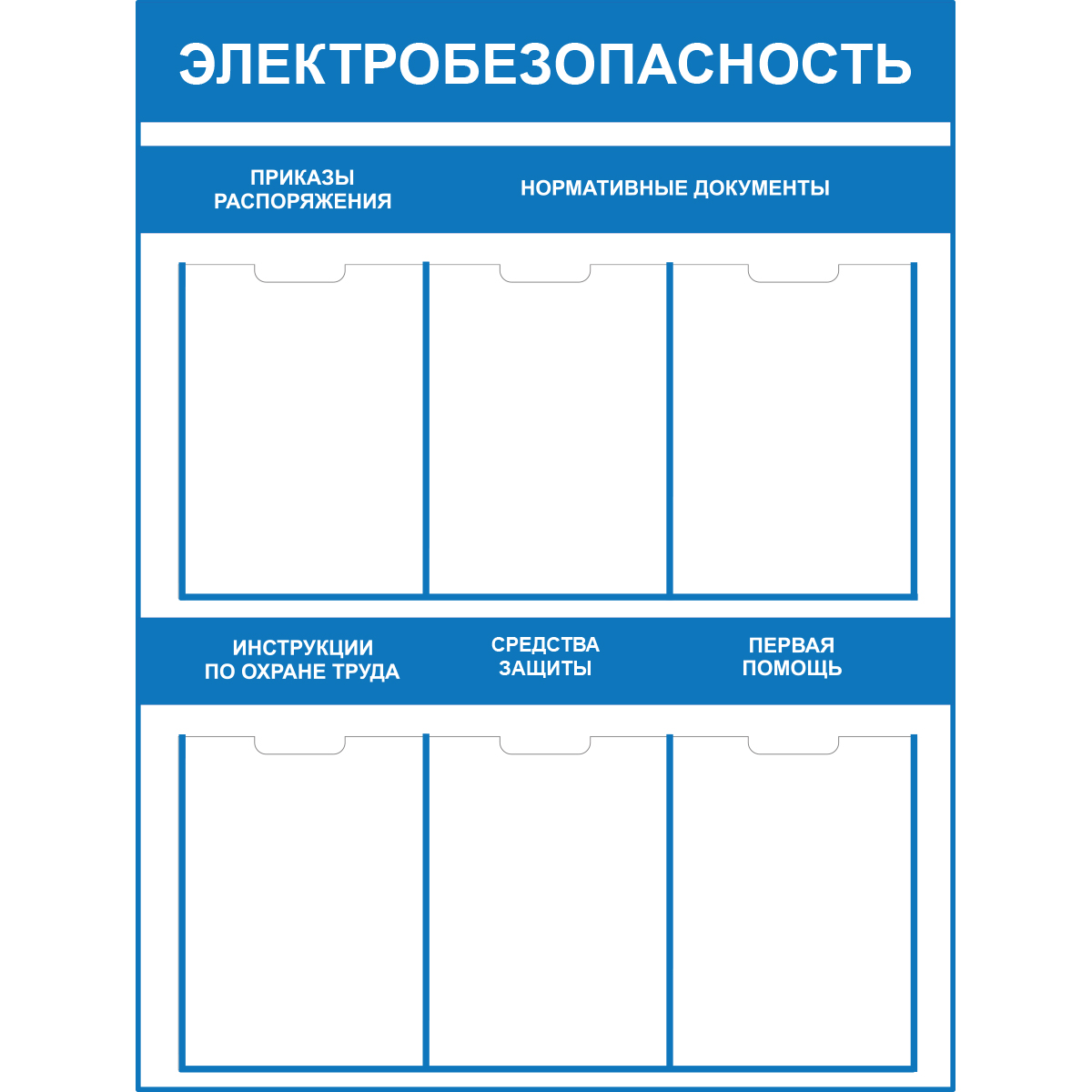 Стенд "Электробезопасность (Пластик 1000 x 750)"