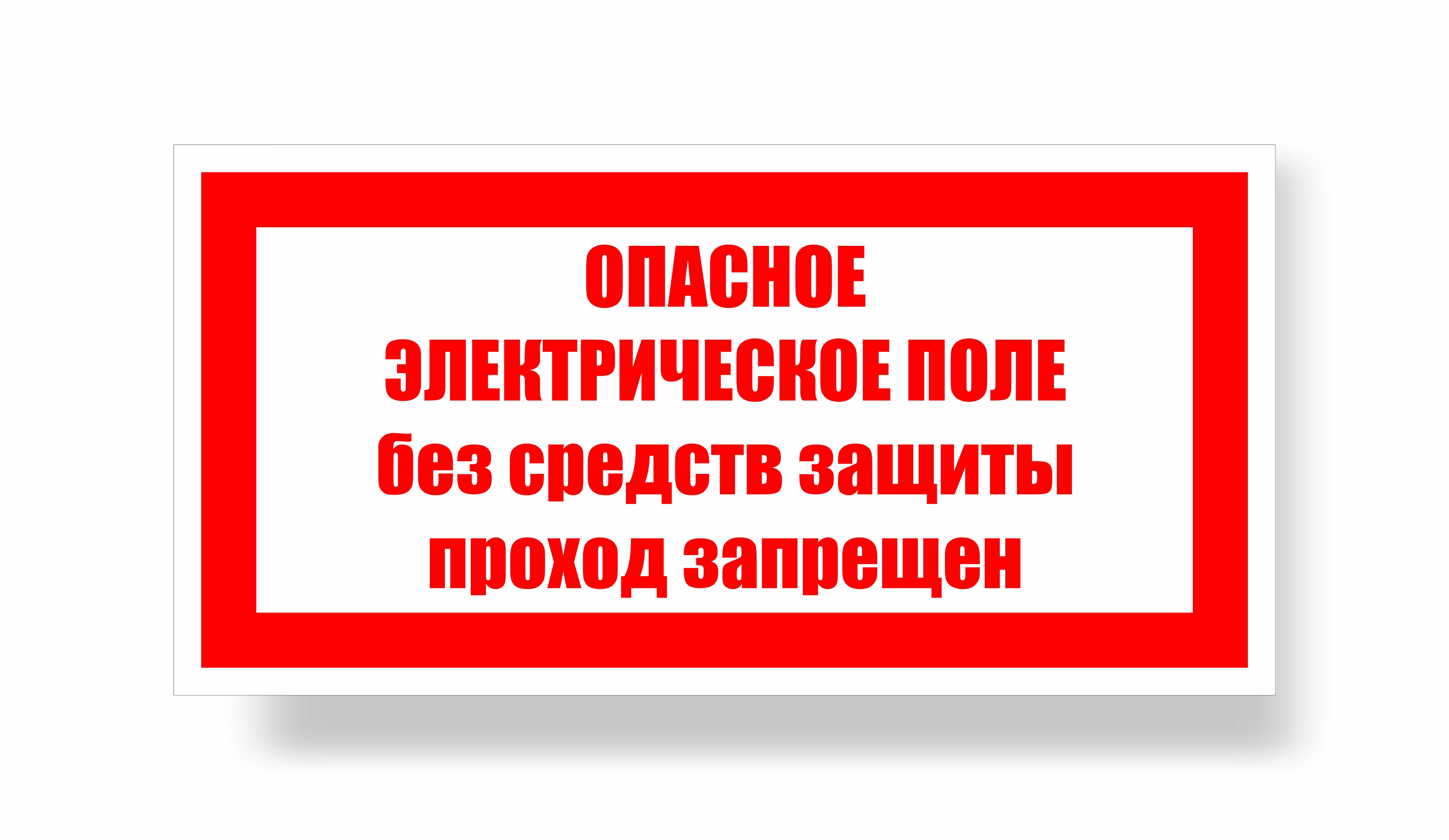 Плакат предупреждающий №10 Z23 Опасное электрическое поле. Без средств защиты проход запрещен