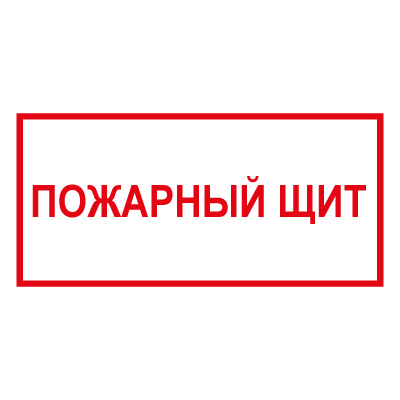 Z310 Пожарный щит (Пленка 300 х 150)