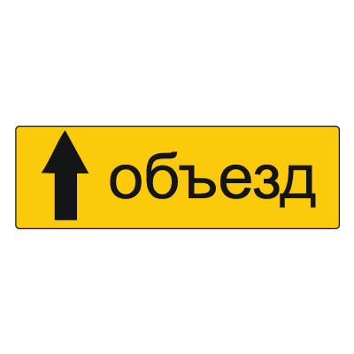6.18.1 Направление объезда (1350 х 450)