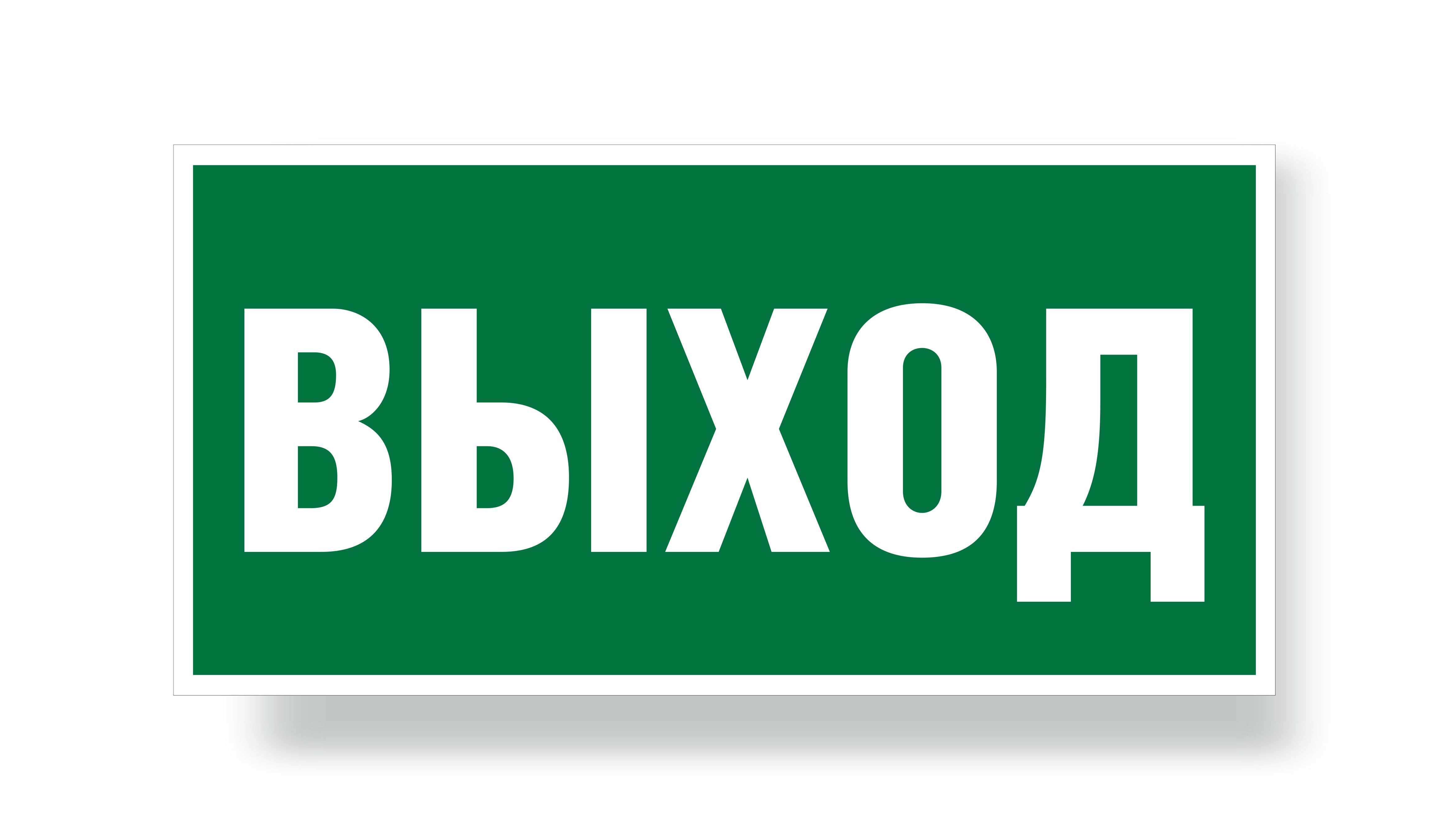 E22 Указатель выхода