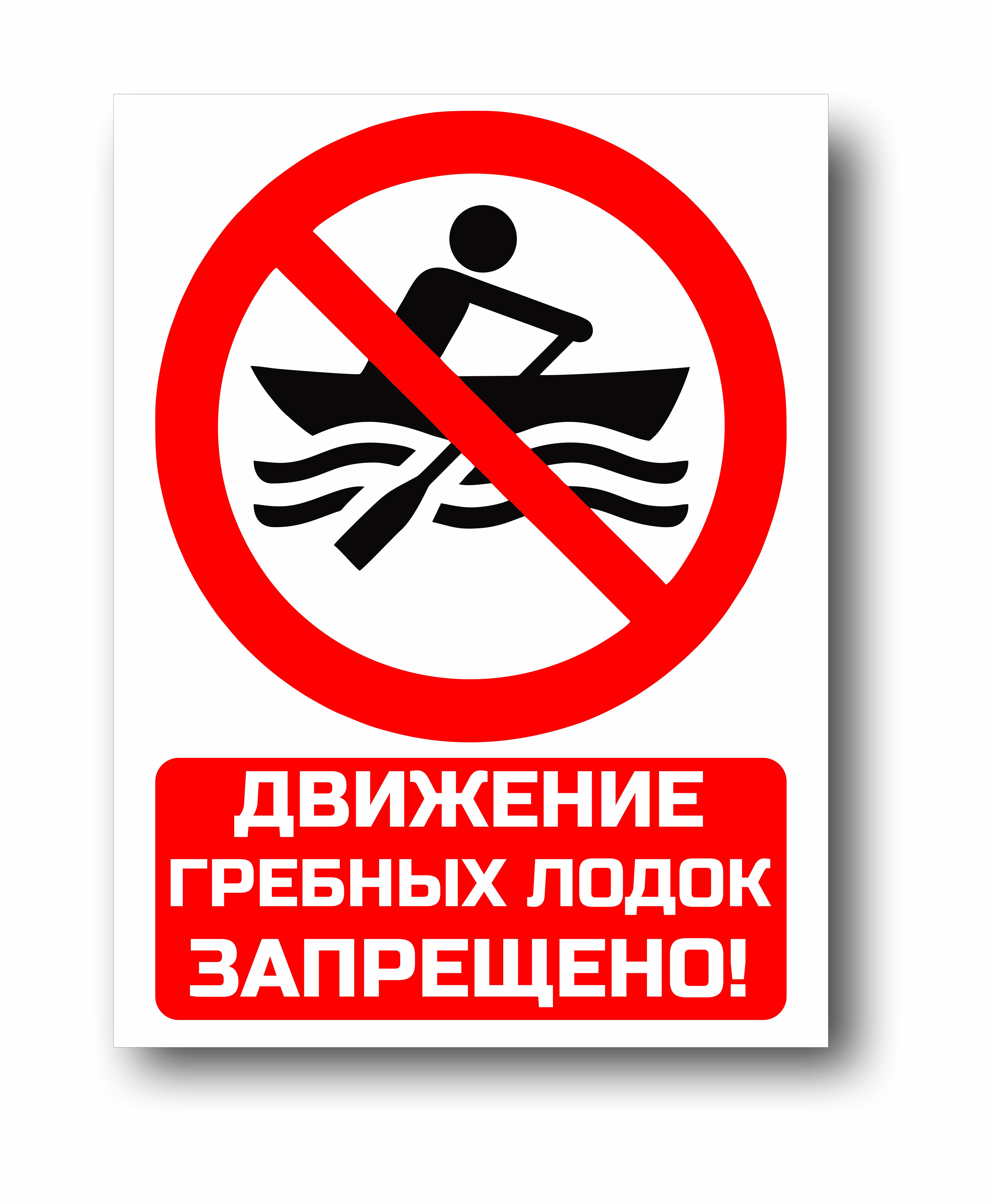 Движение гребных лодок запрещено