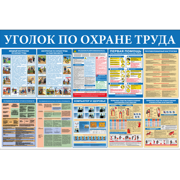 Стенд "Уголок по охране труда (Пластик 1000 х 1500)"