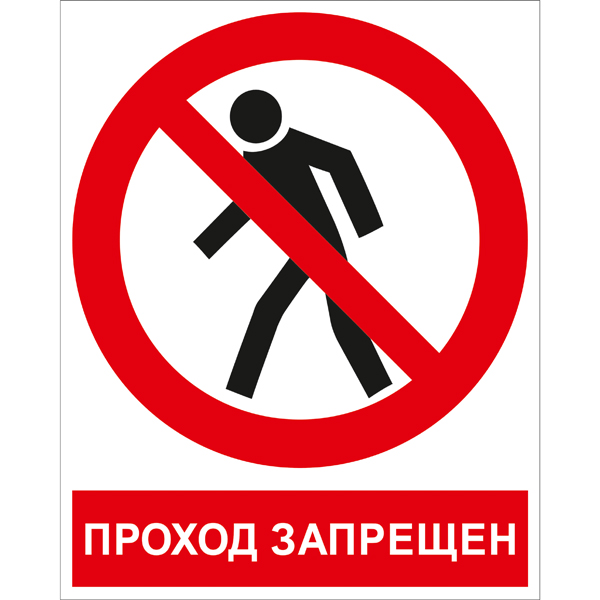 P03K Проход запрещён (Пленка 200 x 250)