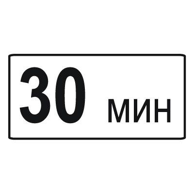 8.9 Ограничение продолжительности стоянки (600 х 300)