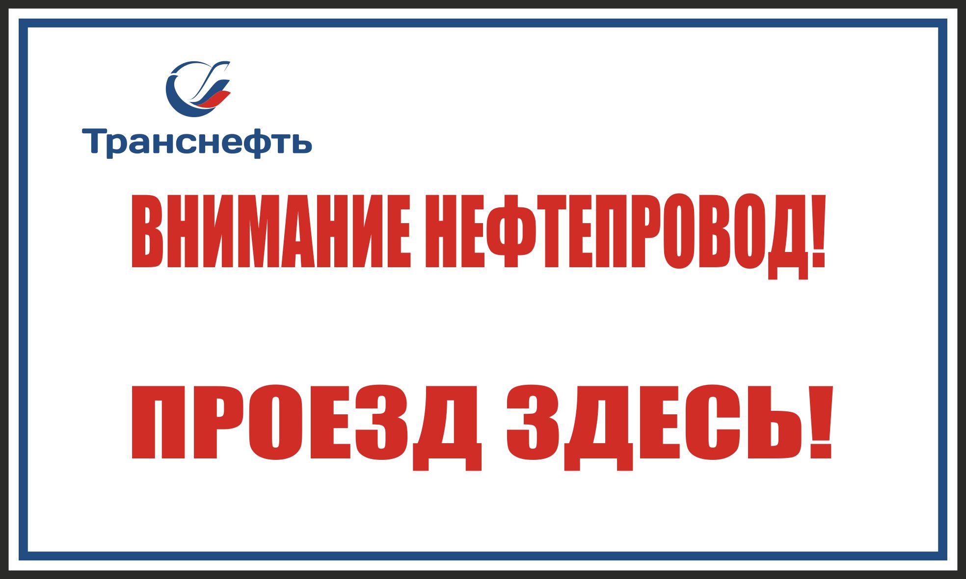 Знак "Внимание нефтепровод! Проезд здесь" (Металл 500 х 300)