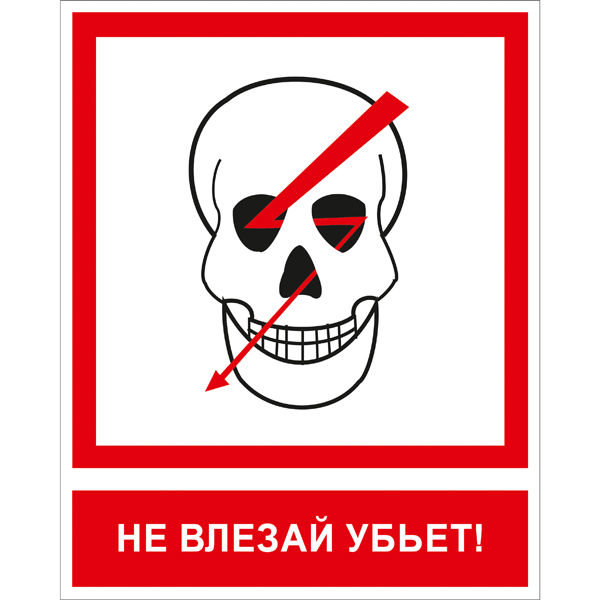 T14K Не влезай убьет (Пленка 200 x 250)